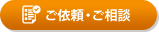 ご依頼・ご相談