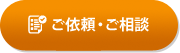 ご依頼・ご相談